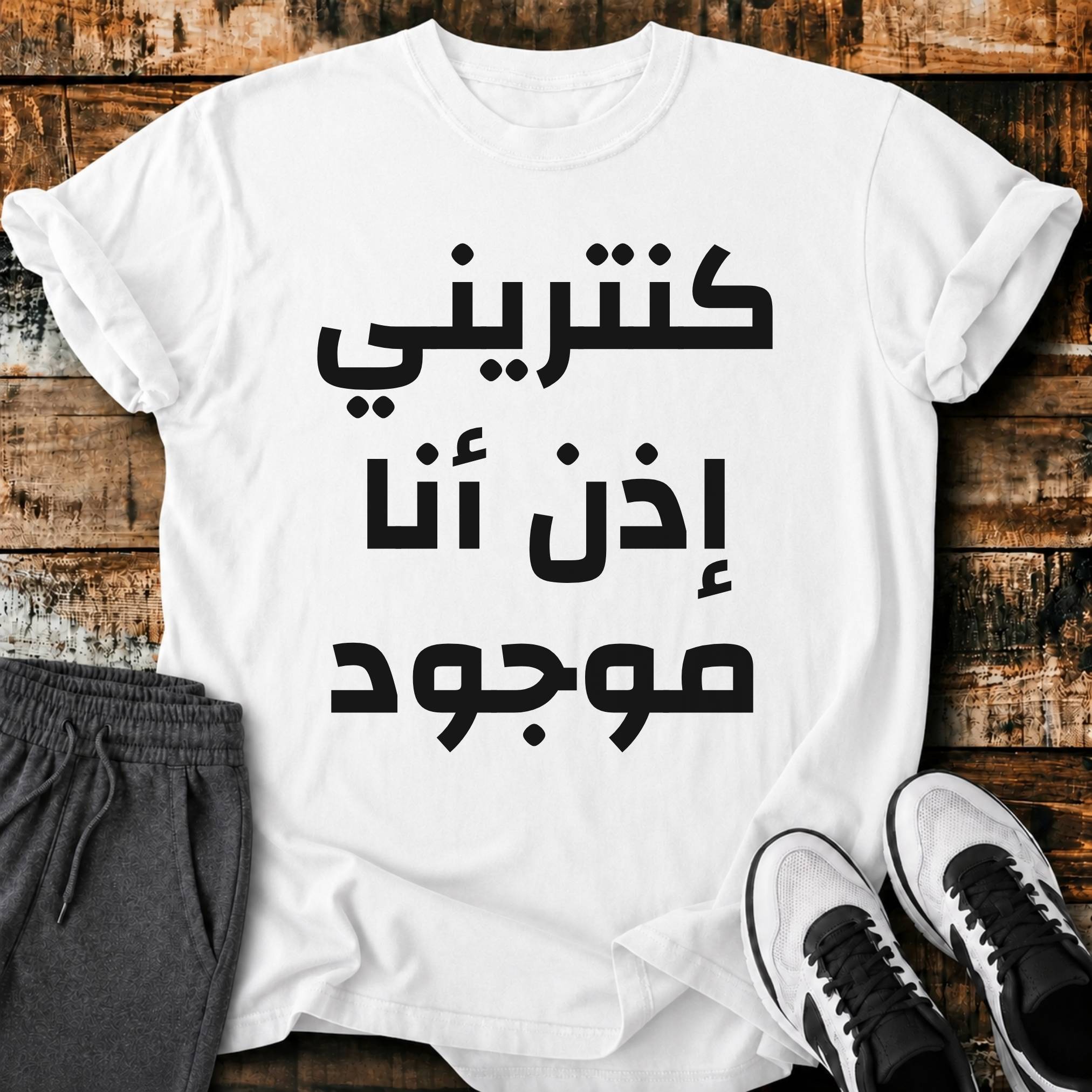 كنتريني إذن أنا موجود تيشيرت
